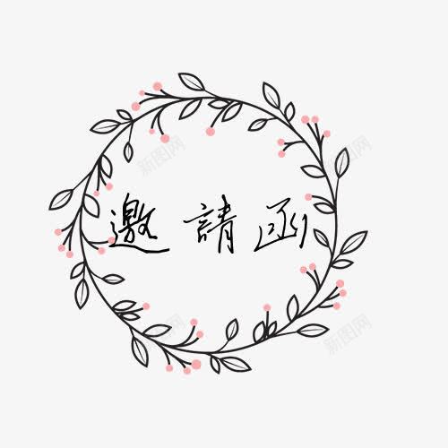 邀请函字体艺术png免抠素材_新图网 https://ixintu.com 简约 花环 邀请函 黑色