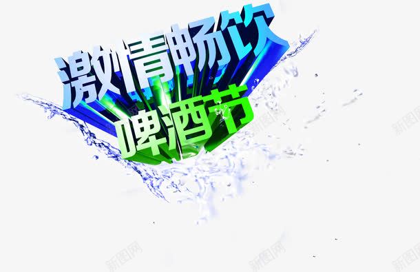 激情畅饮啤酒节字体png免抠素材_新图网 https://ixintu.com 啤酒节 字体 激情 畅饮 设计