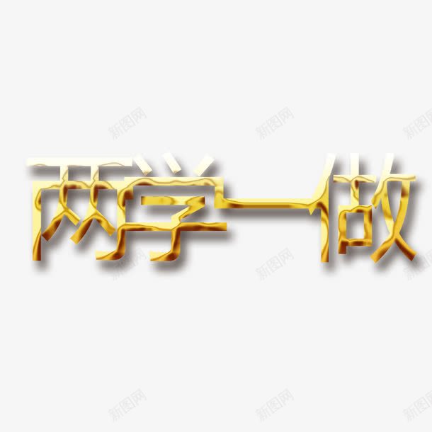 两学一做png免抠素材_新图网 https://ixintu.com 两学 党建 立体字 艺术字