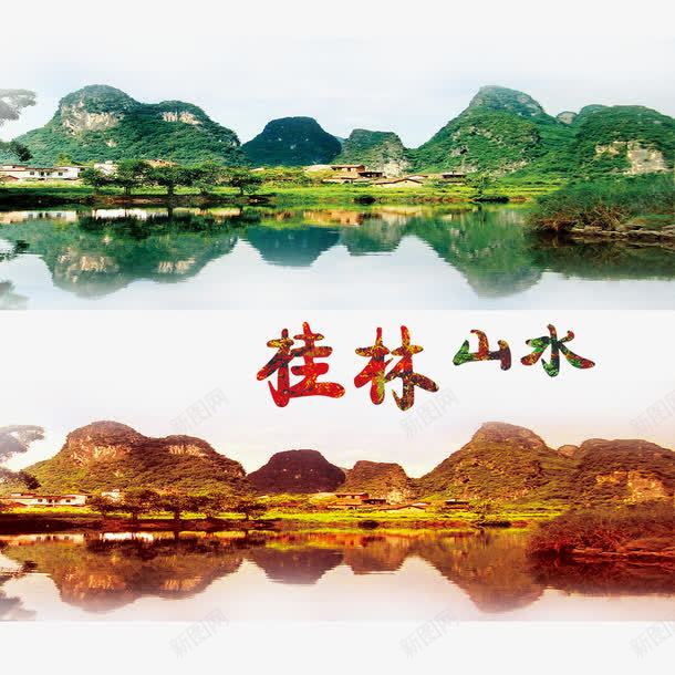 桂林山水png免抠素材_新图网 https://ixintu.com 山水风景 桂林 绿色 美景 风景 风景宣传海报
