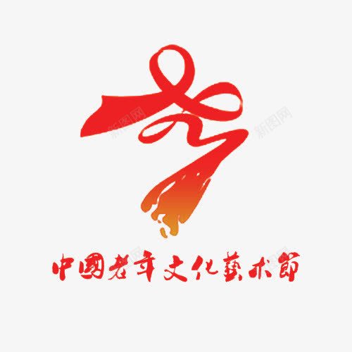 中国老年文化艺术节标志及文字图标png_新图网 https://ixintu.com logo 中国 文化 文字 标志 渐变 红色 老年 艺术节 艺术节logo