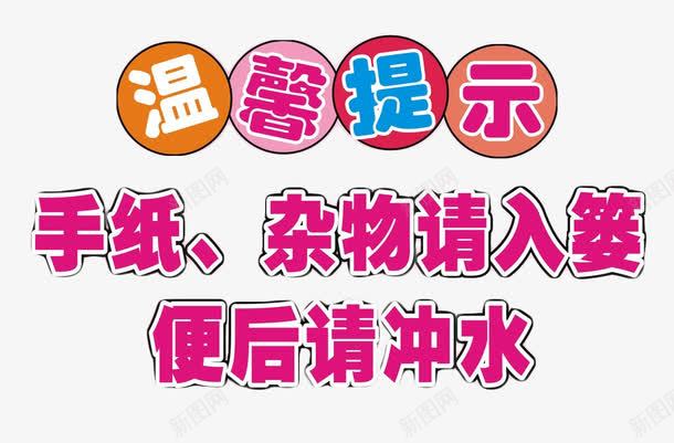 厕所文明提示语png免抠素材_新图网 https://ixintu.com 厕所 厕所文化 提示语 文化 文明