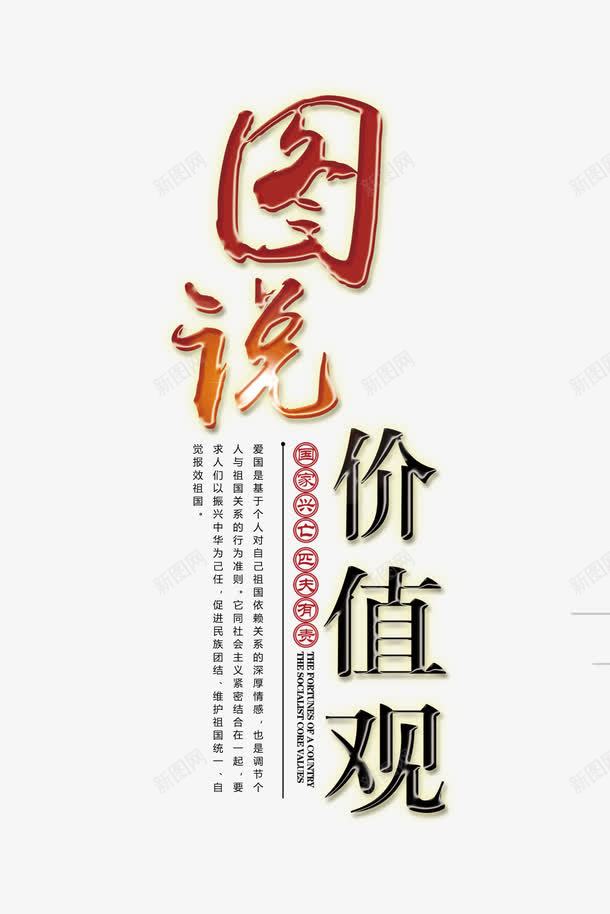 图说价值观创意字体png免抠素材_新图网 https://ixintu.com 价值观 字体 展板标语 核心 海报标语 社会主义 社会价值 社会核心价值观