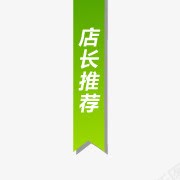 店长推荐标签图标png_新图网 https://ixintu.com 促销 店长推荐 淘宝产品标签 淘宝图标 淘宝小图标 淘宝标志 绿色渐变标签