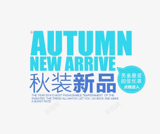 秋冬新品字png免抠素材_新图网 https://ixintu.com 文字排版 男童海报 秋冬新品字 绿色英文字母