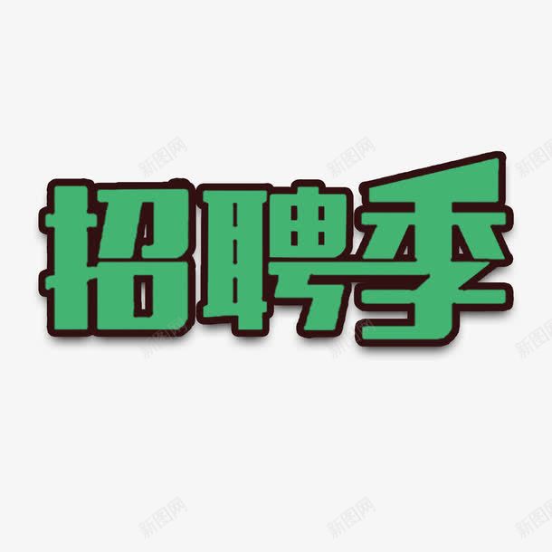招聘海报字体png免抠素材_新图网 https://ixintu.com 招聘 海报 绿色字体