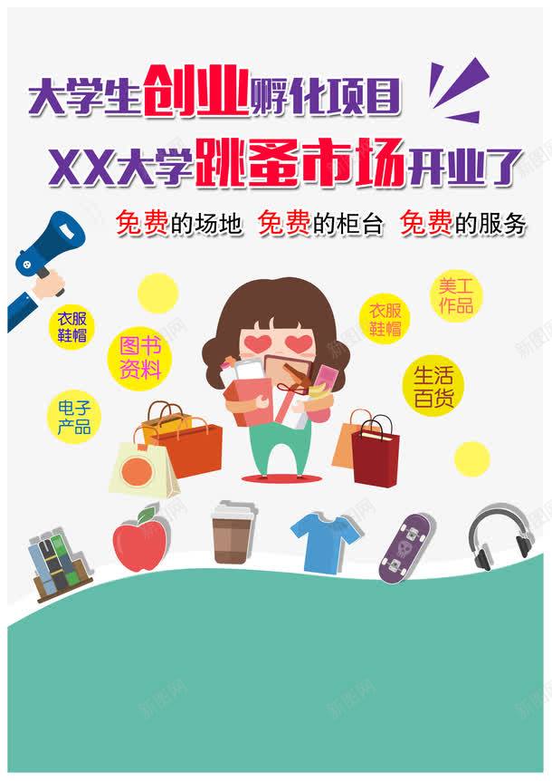 跳蚤市场海报psd_新图网 https://ixintu.com 二手市场 二手物品买卖 大学生创业 大学跳蚤市场 社区跳蚤市场 跳蚤市场