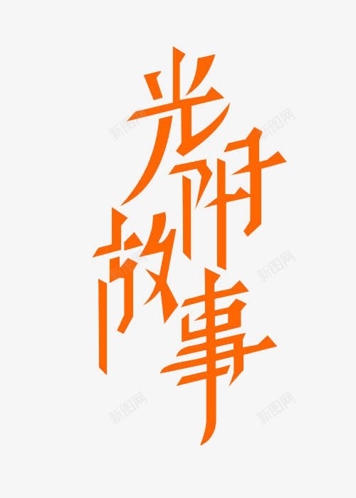 毕业季光阴故事青春字体png免抠素材_新图网 https://ixintu.com 光阴故事青春 字体设计 毕业季 黄色