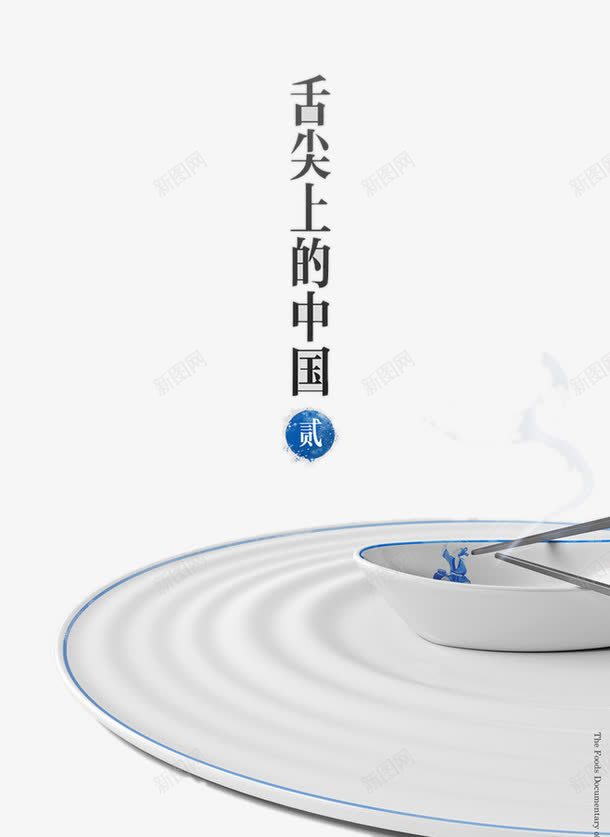 舌尖上的中国png免抠素材_新图网 https://ixintu.com 勺子 盘子 碟子 筷子 餐具元素