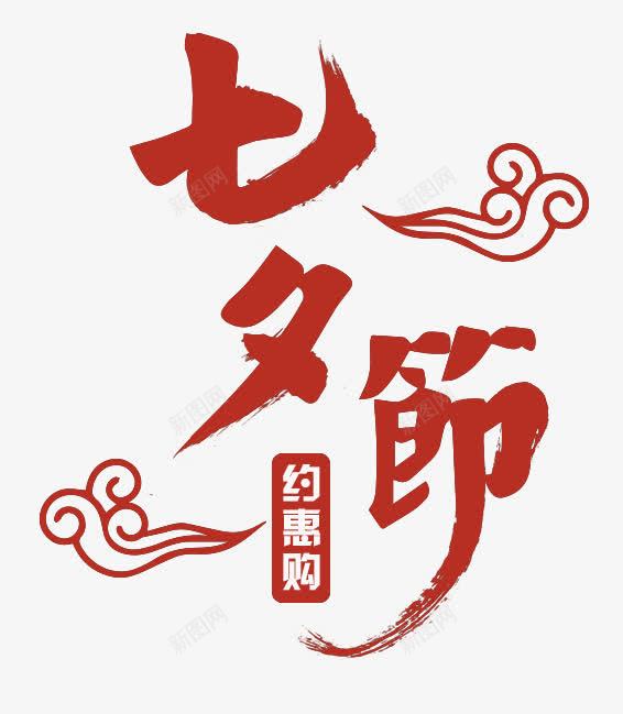 中国风七夕约惠购艺术字png免抠素材_新图网 https://ixintu.com 七夕 中国风 毛笔字 祥云 红色 约惠购 艺术字