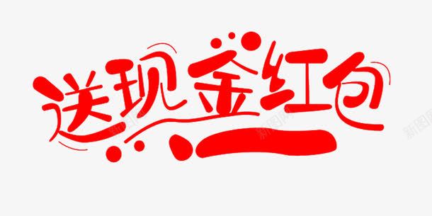 送现金红包png免抠素材_新图网 https://ixintu.com 卡通 字体 红包 节日 送现金