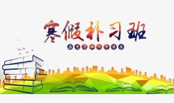 寒假补习班海报素材