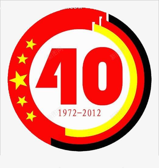 封面标题40周年png免抠素材_新图网 https://ixintu.com 10周年 40周年 代表 封面 标题图 红白相间 艺术