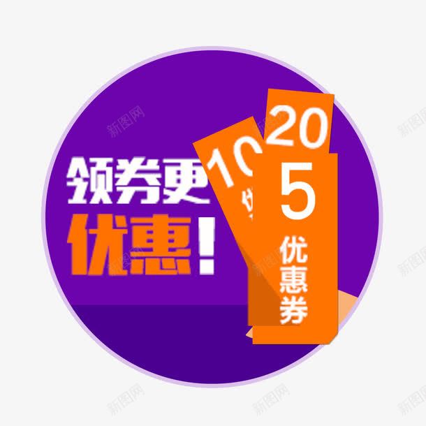 电商促销优惠券png免抠素材_新图网 https://ixintu.com 5元红包 五元红包 优惠券 促销标签 促销活动 海报 紫色