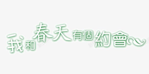 我和春天有个约会png免抠素材_新图网 https://ixintu.com 我和 春天 有个 约会