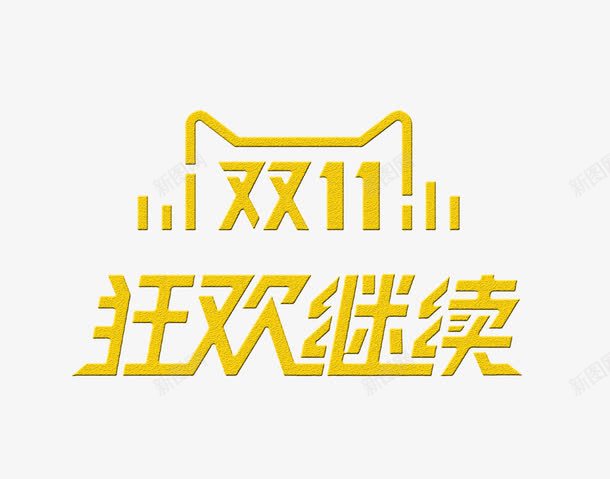 双11狂欢继续png免抠素材_新图网 https://ixintu.com 双11 天猫 狂欢继续 狂欢节 返场大促 金色艺术字