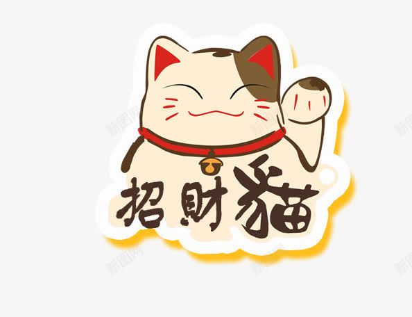 招财猫png免抠素材_新图网 https://ixintu.com P2P 利息 收益 炒股 理财 股票 财富 财经 贷款 金融 金融banner 金融弹窗浮窗