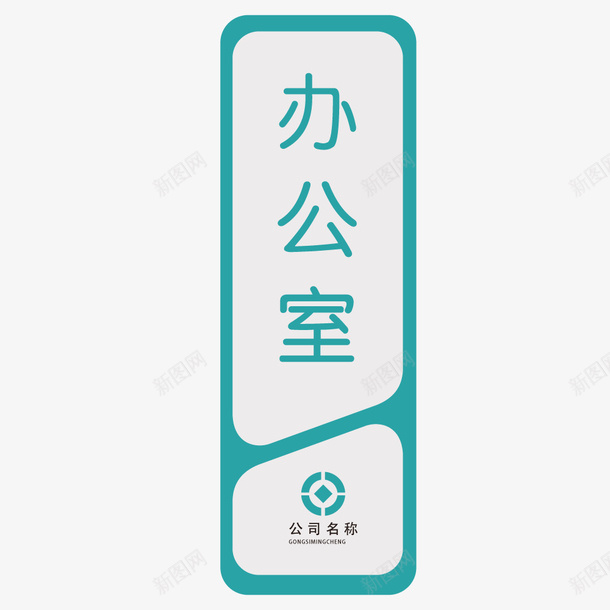 绿色办公室门牌矢量图ai免抠素材_新图网 https://ixintu.com 吊牌 引导指示牌 指向标 指向牌 指示牌 方向标 站牌 绿色门牌 路标 门牌 矢量图