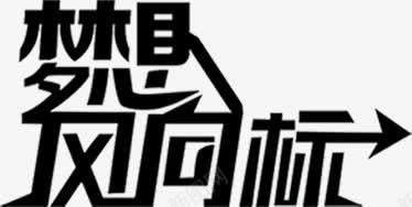 黑色梦想风向标美术字招聘png免抠素材_新图网 https://ixintu.com 招聘 梦想 美术字 风向标 黑色