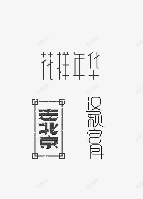 创意艺术字体PSDpng免抠素材_新图网 https://ixintu.com 创意字体素材 创意艺术字体PSD分层素材 字体设计 字体设计PSD素材免费下载 汉秋宫月 海报字体 老北京 艺术字 花样年化