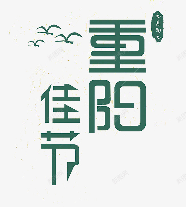 重阳佳节绿色艺术字png免抠素材_新图网 https://ixintu.com 卡通 商务 壁纸 封面 彩色手绘 插图 绿色 艺术字 重阳佳节 鸿雁