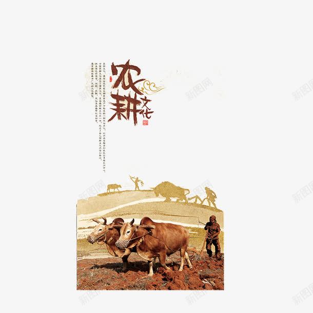农耕文化展png免抠素材_新图网 https://ixintu.com 农民种田 农耕 农耕图 农耕挂画 农耕文化 挂图 春耕 犁地 耕种 耕种文化 耕种画 黄牛
