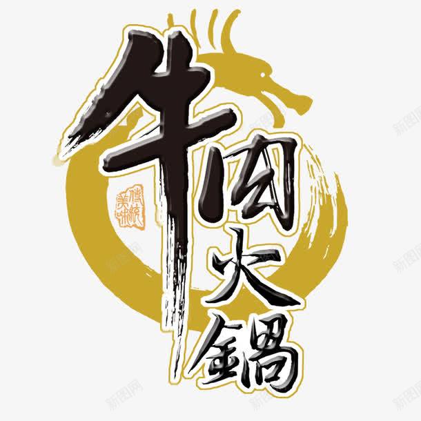 牛肉火锅字体png免抠素材_新图网 https://ixintu.com 字体 火锅 牛肉 艺术