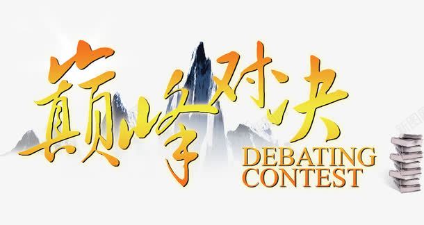 vs巅峰对决PK比赛主题png免抠素材_新图网 https://ixintu.com PK PK素材 vs vs对比 对决 对比主题 巅峰对决 比赛