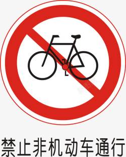 道路交通图表禁止非机动车通行矢量图图标高清图片