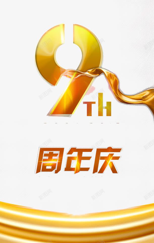 9周年庆png图片免费下载 素材7xxqevkqv 新图网