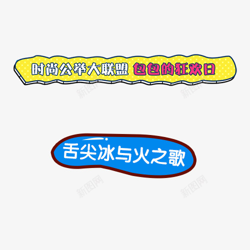 卡通bannerpng免抠素材_新图网 https://ixintu.com banner导航条 促销 促销标签 卡通banner 标签 蓝色 黄色