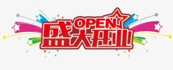 盛大开业文字素材