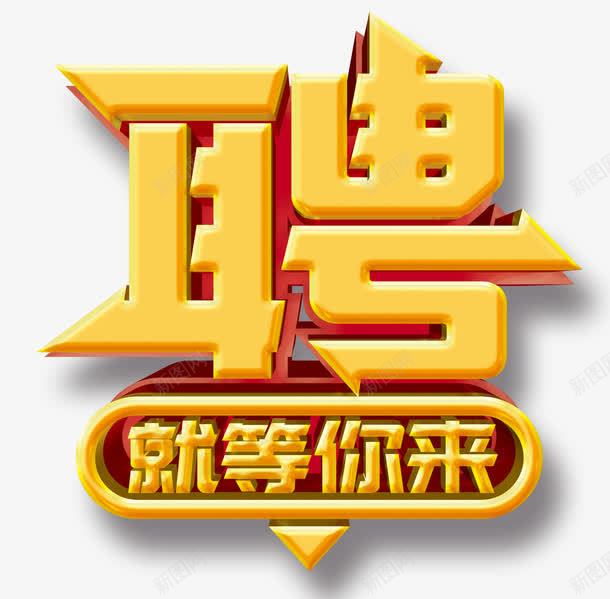 聘就等你来png免抠素材_新图网 https://ixintu.com 就等你来 招聘 矢量文字 聘