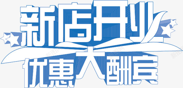 新店开业优惠大酬宾png免抠素材_新图网 https://ixintu.com 优惠大酬宾 开业 新店 新店开业