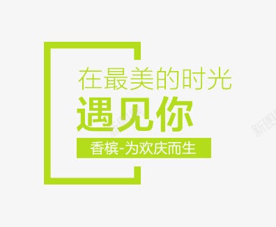 产品描述标签png免抠素材_新图网 https://ixintu.com 方框 最美的时光遇见你 清新 绿色