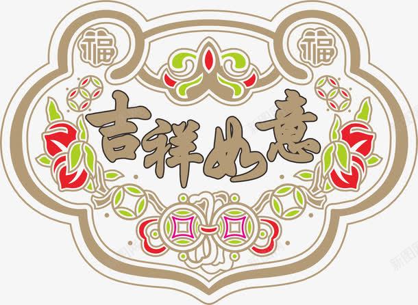 吉祥如意png免抠素材_新图网 https://ixintu.com 仙桃 福字 铜钱 长命锁