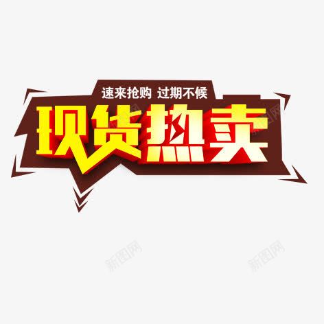 现货热卖png免抠素材_新图网 https://ixintu.com 促销 创意文字 广告艺术字 当季热卖 彩色 文字样式 样式 海报 淘宝促销文字 渐变 热卖 艺术字 装饰 质感