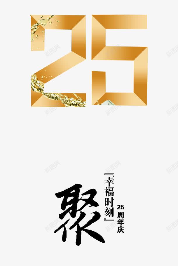 艺术字25周年庆png免抠素材_新图网 https://ixintu.com 25周年 25周年庆 周年庆 周年庆典 周年纪念日 数字 艺术字体 黄色