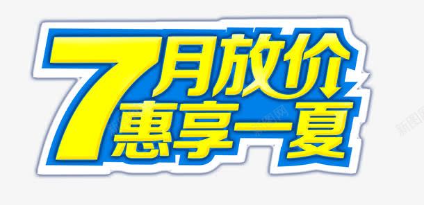 7月放价png免抠素材_新图网 https://ixintu.com 7月放价 summer夏季促销 创意字体夏装上新 夏上新促销海报 夏季上新 夏季大促销 夏季打折 夏季新品 夏日特惠 惠享一夏 春夏新品上市 春夏新款 春夏新款上市 淘宝夏上新 淘宝天猫春夏新品