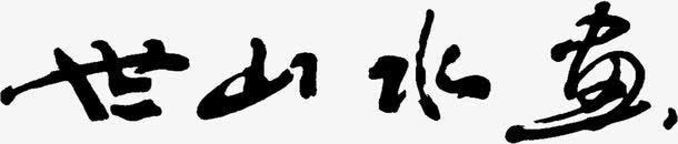 世山水画png免抠素材_新图网 https://ixintu.com 世山水画 古风 字体 毛笔字