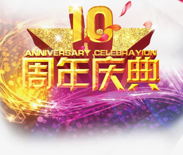 10周年庆典png免抠素材_新图网 https://ixintu.com 10周年 庆典 底纹 店庆