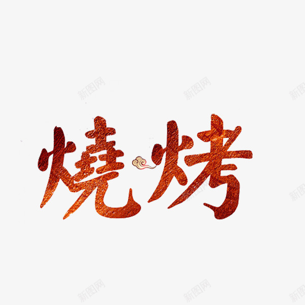 红色烧烤png免抠素材_新图网 https://ixintu.com 烧烤 烧烤字体 红色 美食 艺术字 食物