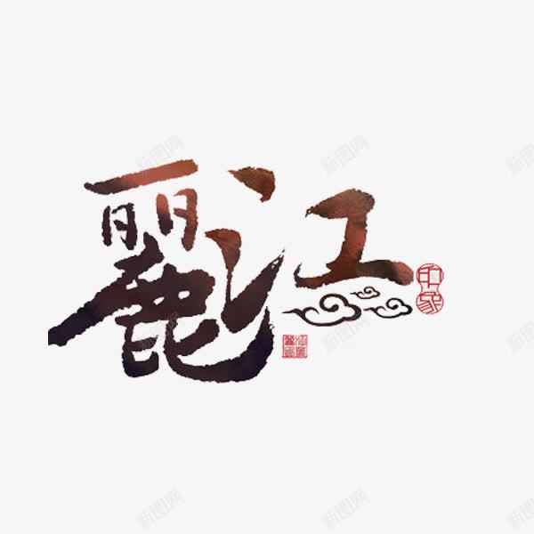 丽江艺术字png免抠素材_新图网 https://ixintu.com 丽江 创意 字体 祥云 艺术字