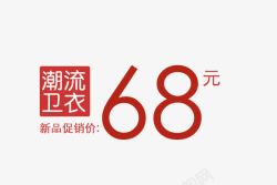 红色卫衣潮流卫衣68文字排版数字艺术字高清图片