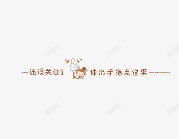 微信卡通引导png免抠素材_新图网 https://ixintu.com 公众号关注引导 关注公众号 卡通引导图 引导关注 引导图 微信公众号关注 微信引导