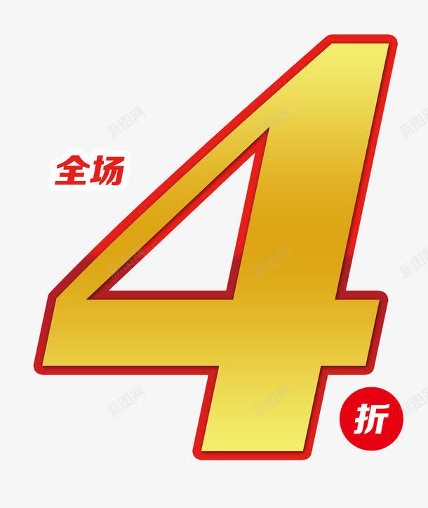 唯美精美折扣数字全场4折艺术字png免抠素材_新图网 https://ixintu.com 全场4折 唯美 折扣 数字 精美 艺术字 黄色