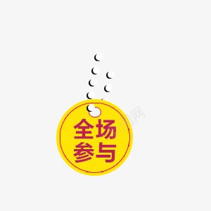 全场参与图标png_新图网 https://ixintu.com 全场参与 吊牌 圆形 手绘 活动素材 艺术字 黄色