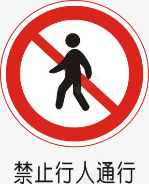 禁止行人通行图标图标