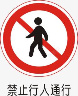 道路交通标线禁止行人通行图标高清图片