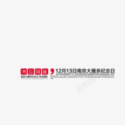 12月13勿忘国耻南京大屠杀艺术字高清图片